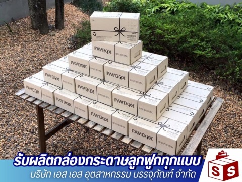 รับสั่งทำกล่องบรรจุภัณฑ์